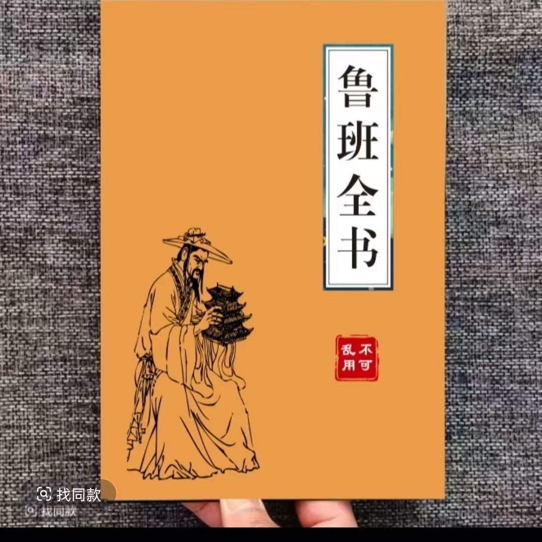 鲁班全书绝版古书招财去霉运秘术实操宝典鲁班经中国传统文化书籍