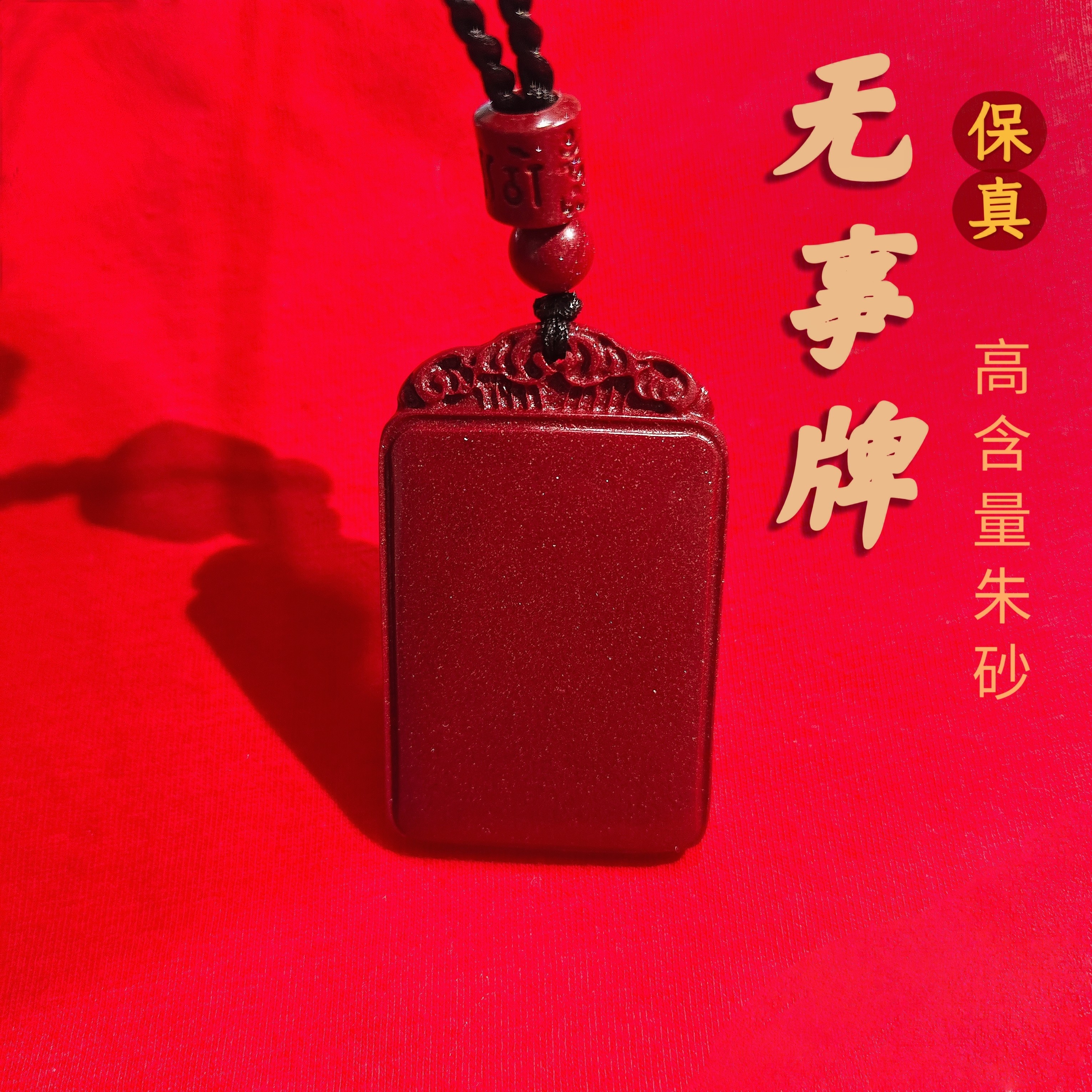 含辰砂工艺品含辰砂工艺品朱砂紫金砂无事牌吊坠男女款无事牌