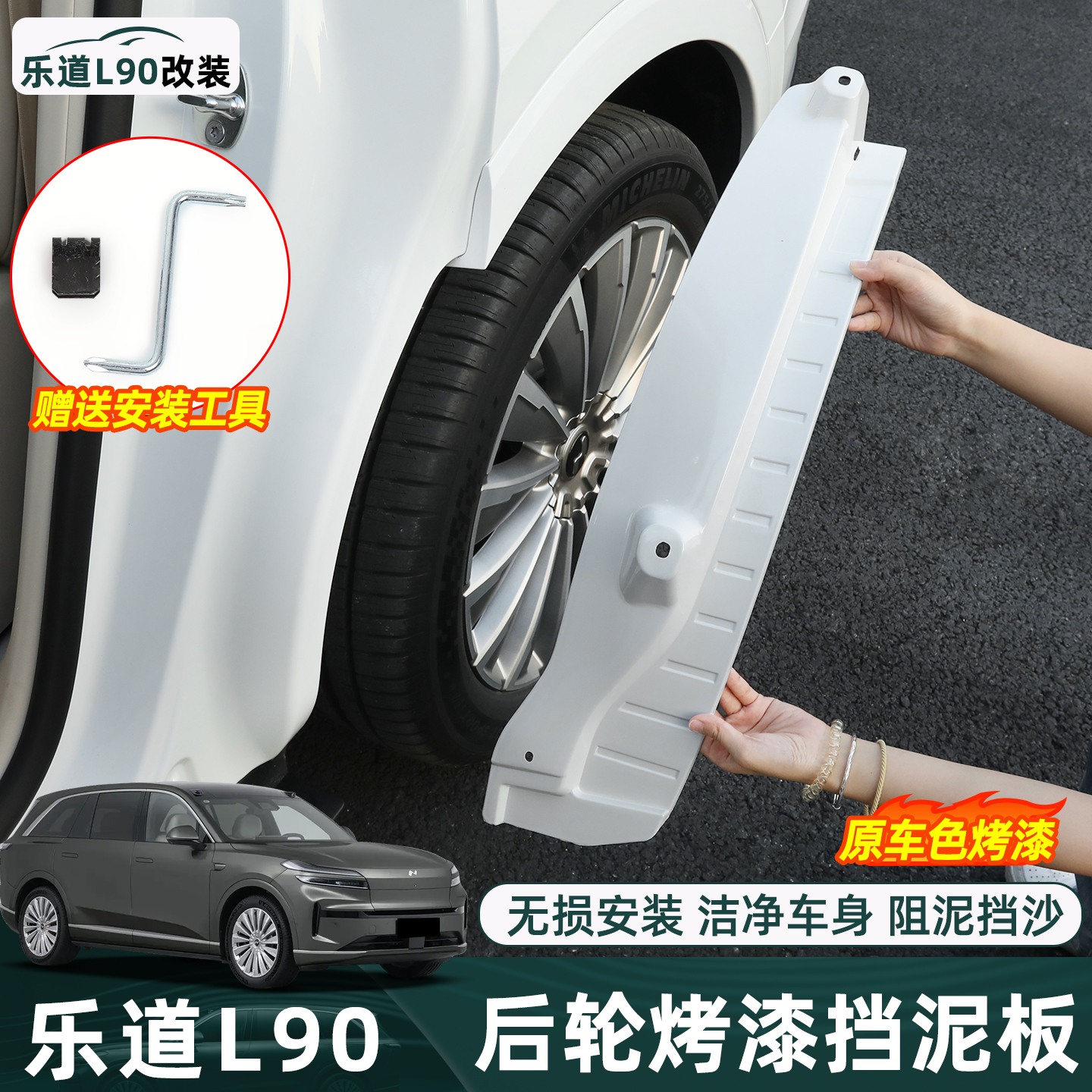 适用于乐道L90烤漆后轮内衬挡泥板皮旅行版专用轮眉改装外饰件