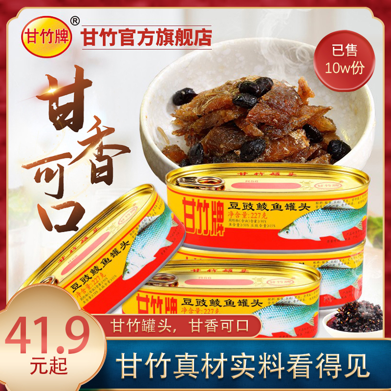 【甘竹牌】招牌经典豆豉鲮鱼227g传统营养即食碳水方便原味鲮鱼罐头