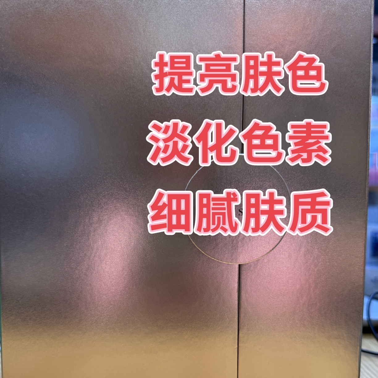 提亮肤色 色素管理 打造灯泡肌