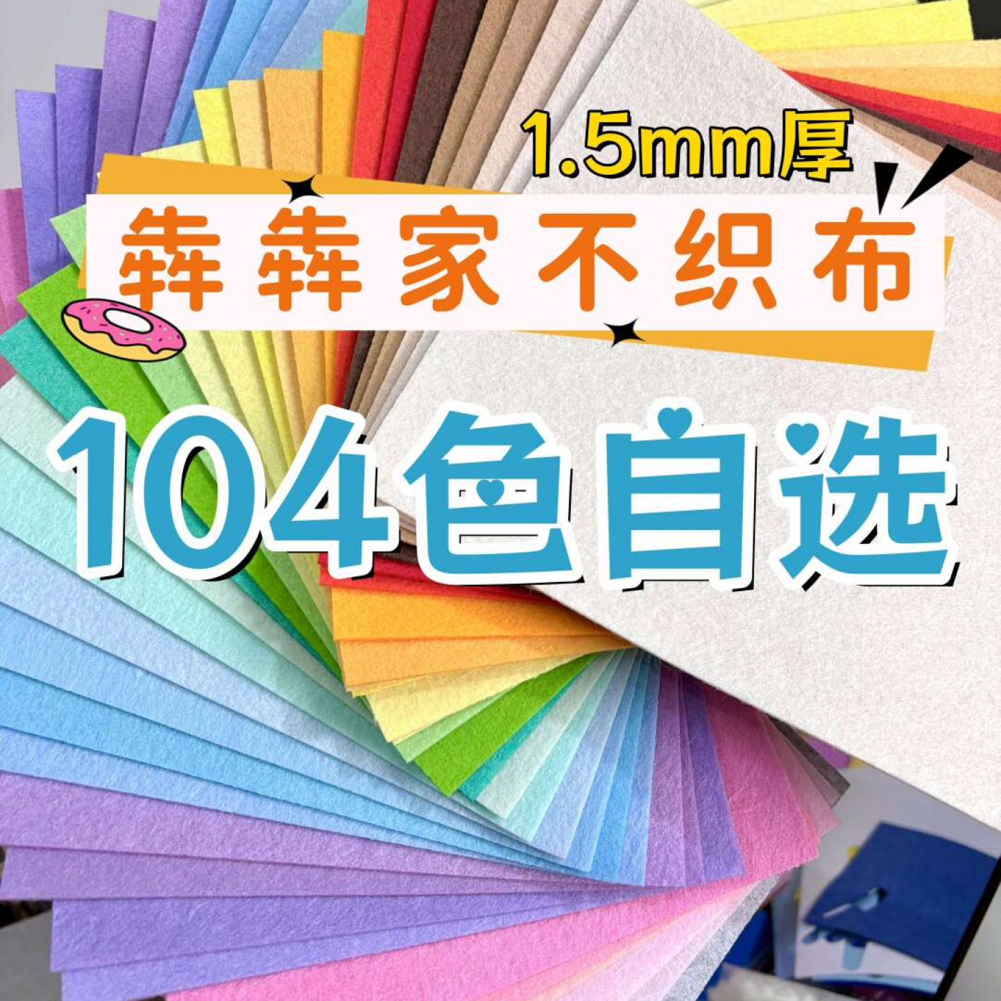 自选1.5mm不织布材料包DIY手工材料推荐不织布挂件相册彩色a4