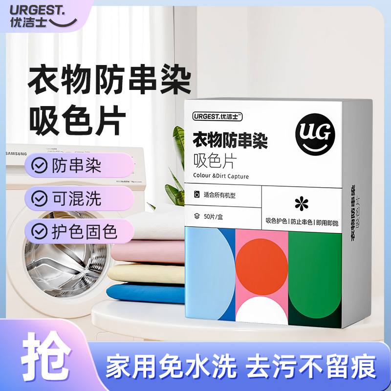 【优洁士】衣物防串染吸色片50片/盒*2洗衣机洗衣片