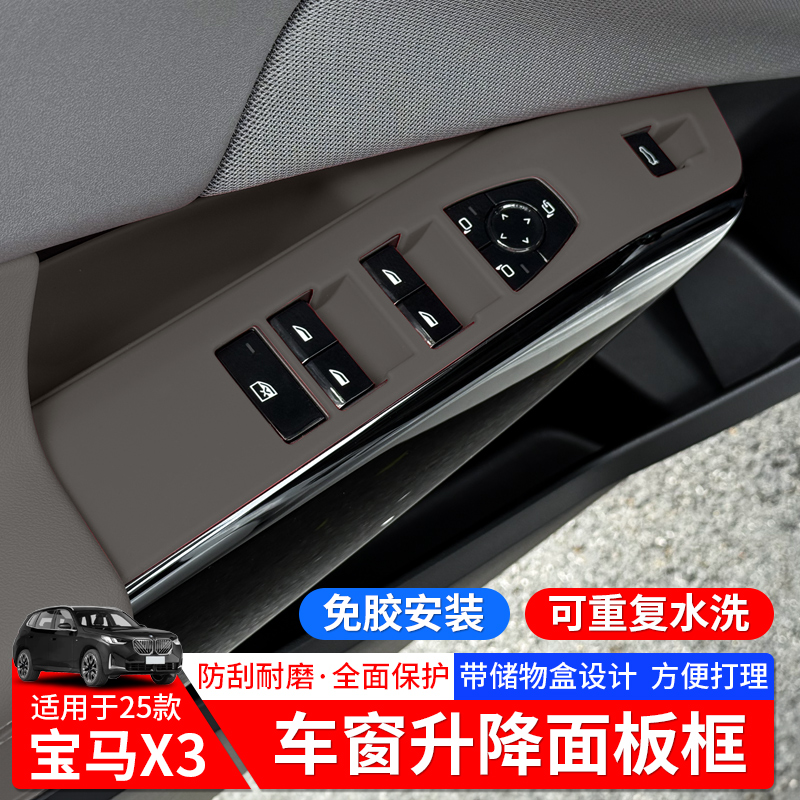 【三毛同款】25款宝马新X3硅胶升窗按键框面板保护防刮防蹭内饰改装
