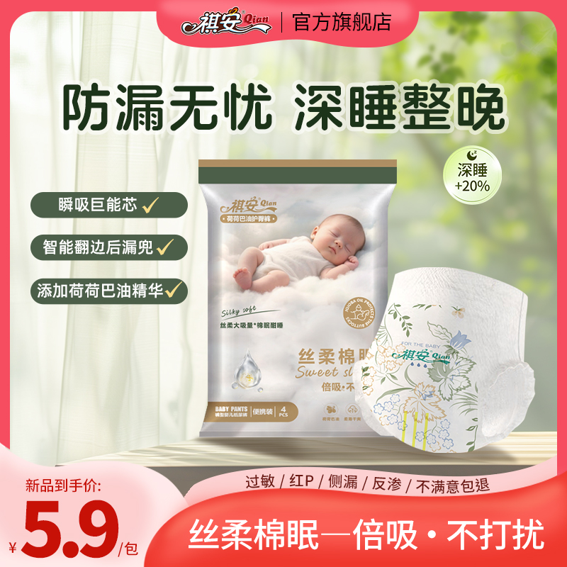 祺安【限拍1单】丝柔棉眠系列荷荷巴油护臀超薄透气绵柔瞬吸试用装