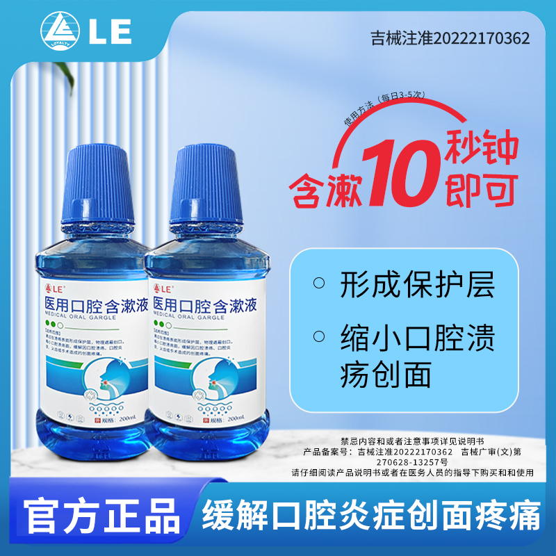 Loyalty LE医用口腔含漱液缓解口腔溃疡口腔炎症义齿术后疼痛