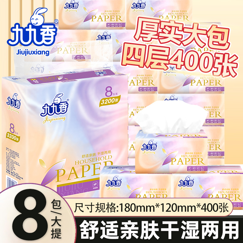 【大包加量400张】8包九九香抽纸柔软餐巾纸家庭卫生纸巾擦手纸面纸