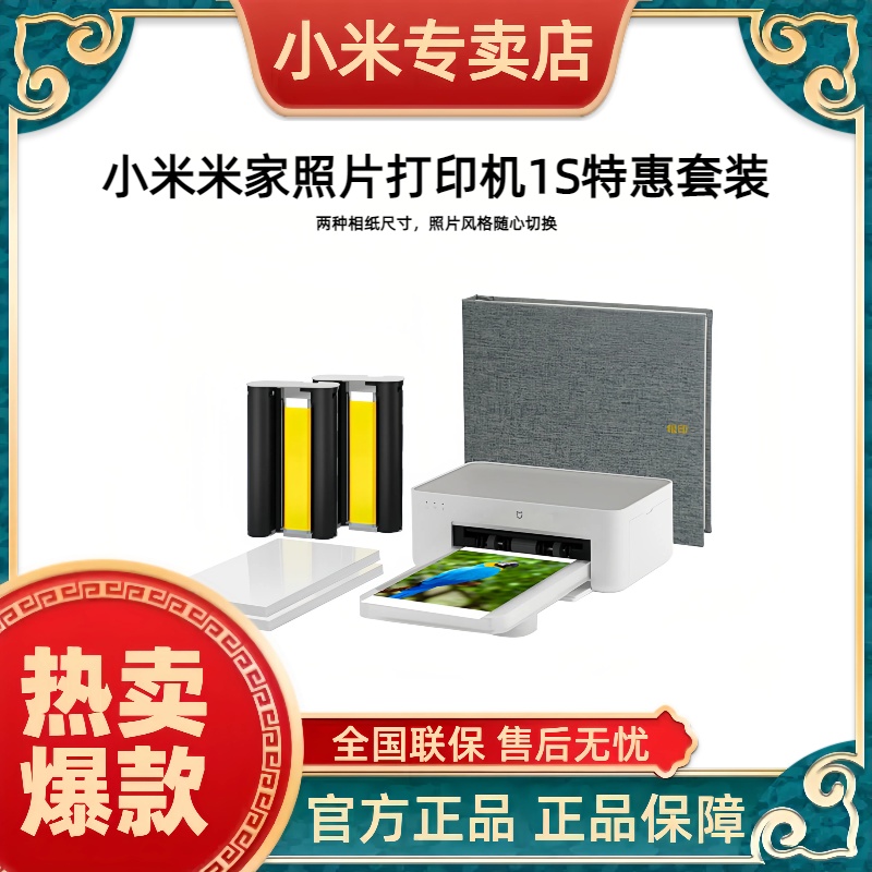 小米米家照片打印机1S特惠套装  两种相纸尺寸，照片风格随心切换