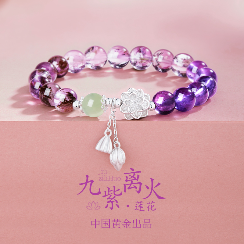 中国黄金珍尚银九紫离火足银手链女款紫水晶手串单圈女士生日礼物
