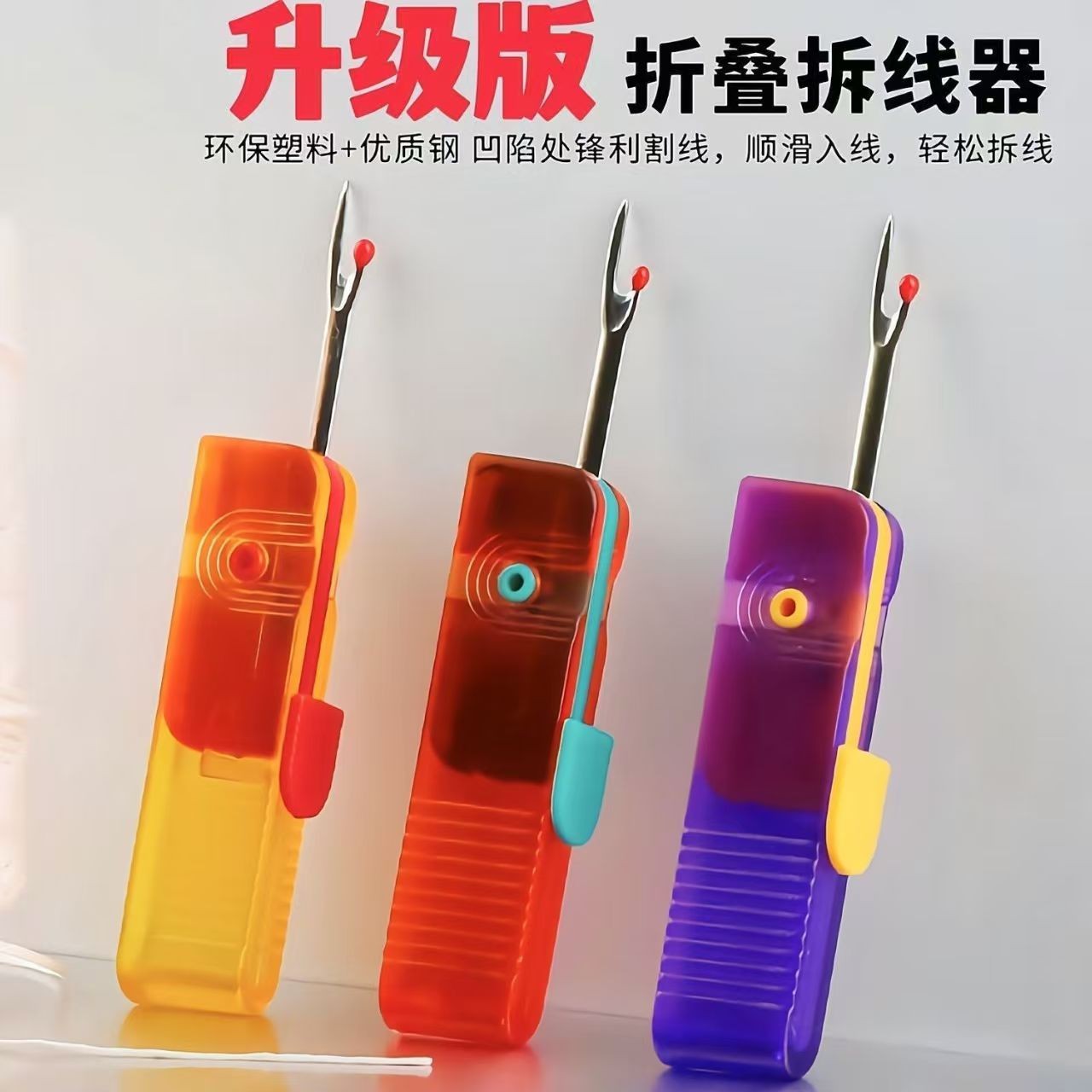 【2个装】可折叠拆线神器拆线刀十字绣挑线器拆衣服标签割线器工具