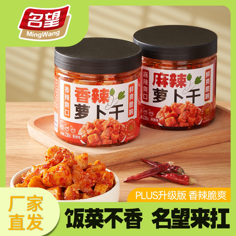【名望萝卜干到手2罐】重庆高山麻辣腌制萝卜干正宗香辣脆爽下饭菜
