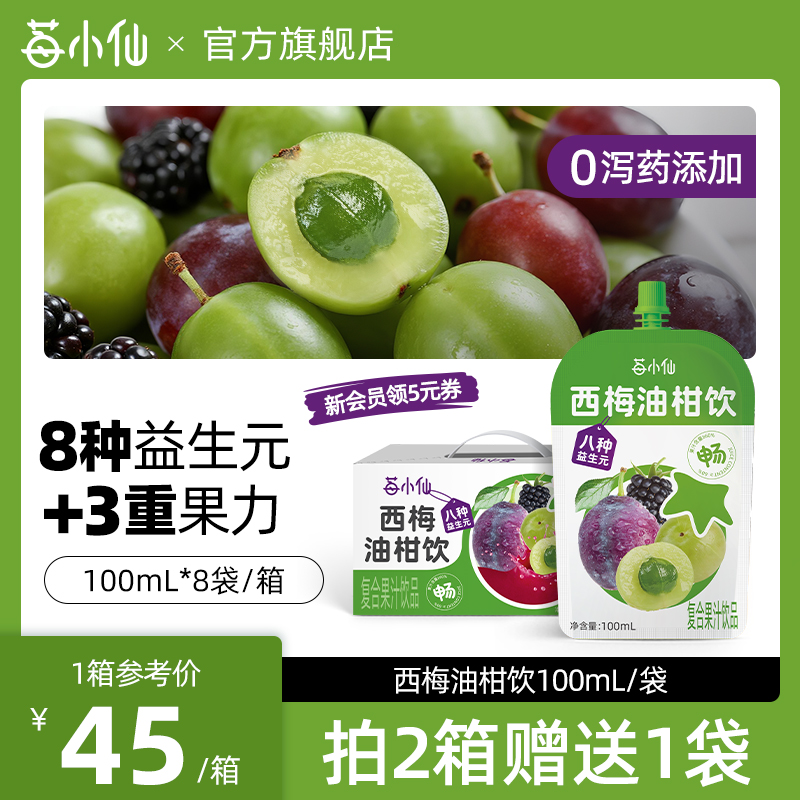 【新品上市】莓小仙西梅油柑汁8大益生元复合果汁清爽夏日必备