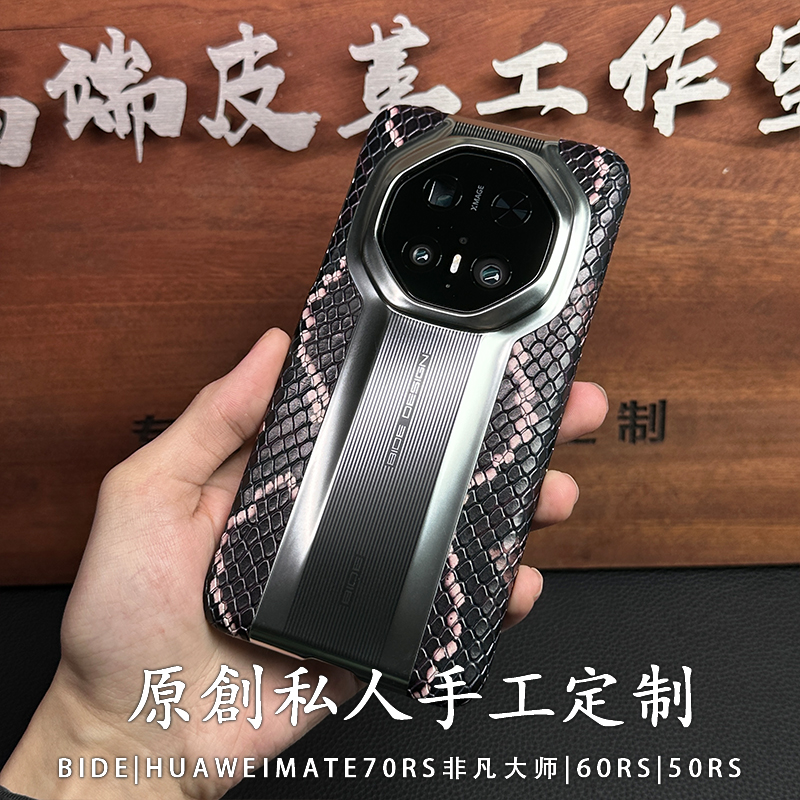 适用华为Mate70RS非凡大师手机壳手工高定真皮蛇纹60/50/40保护壳