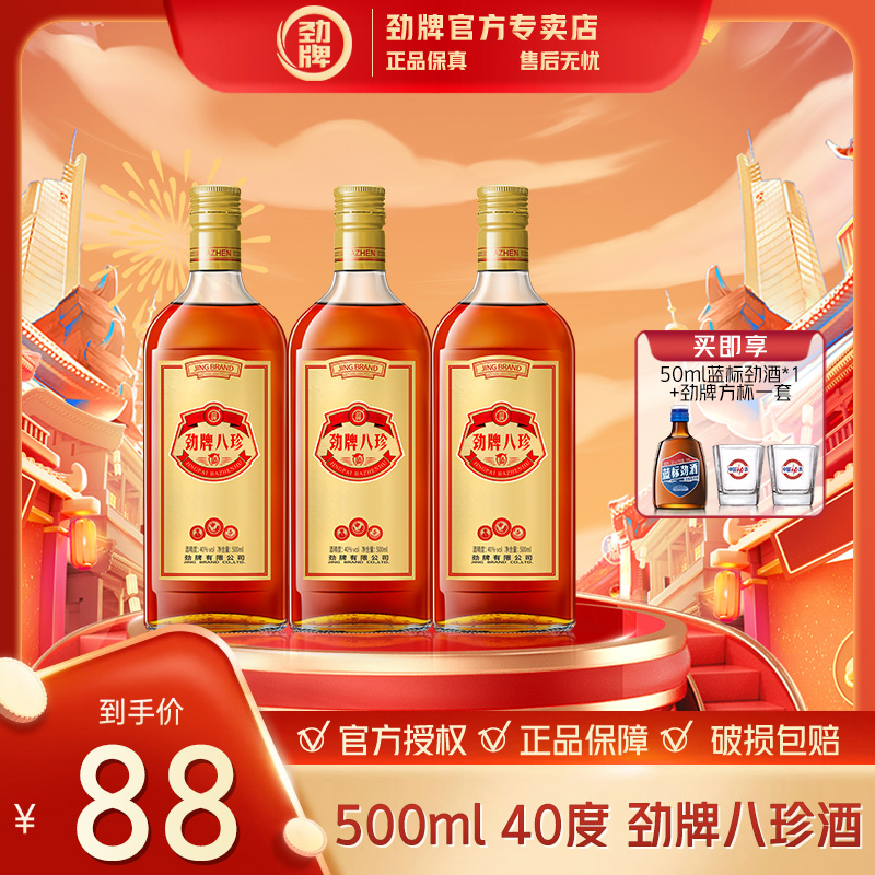 劲牌八珍酒【官方正品】中国劲酒系列 养生酒 草本露酒 40度 500ml