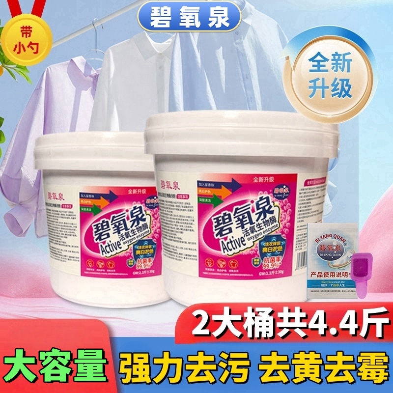 【拍1桶发2桶】碧氧泉爆炸盐【去黄去霉】家庭装去渍去污渍妈妈