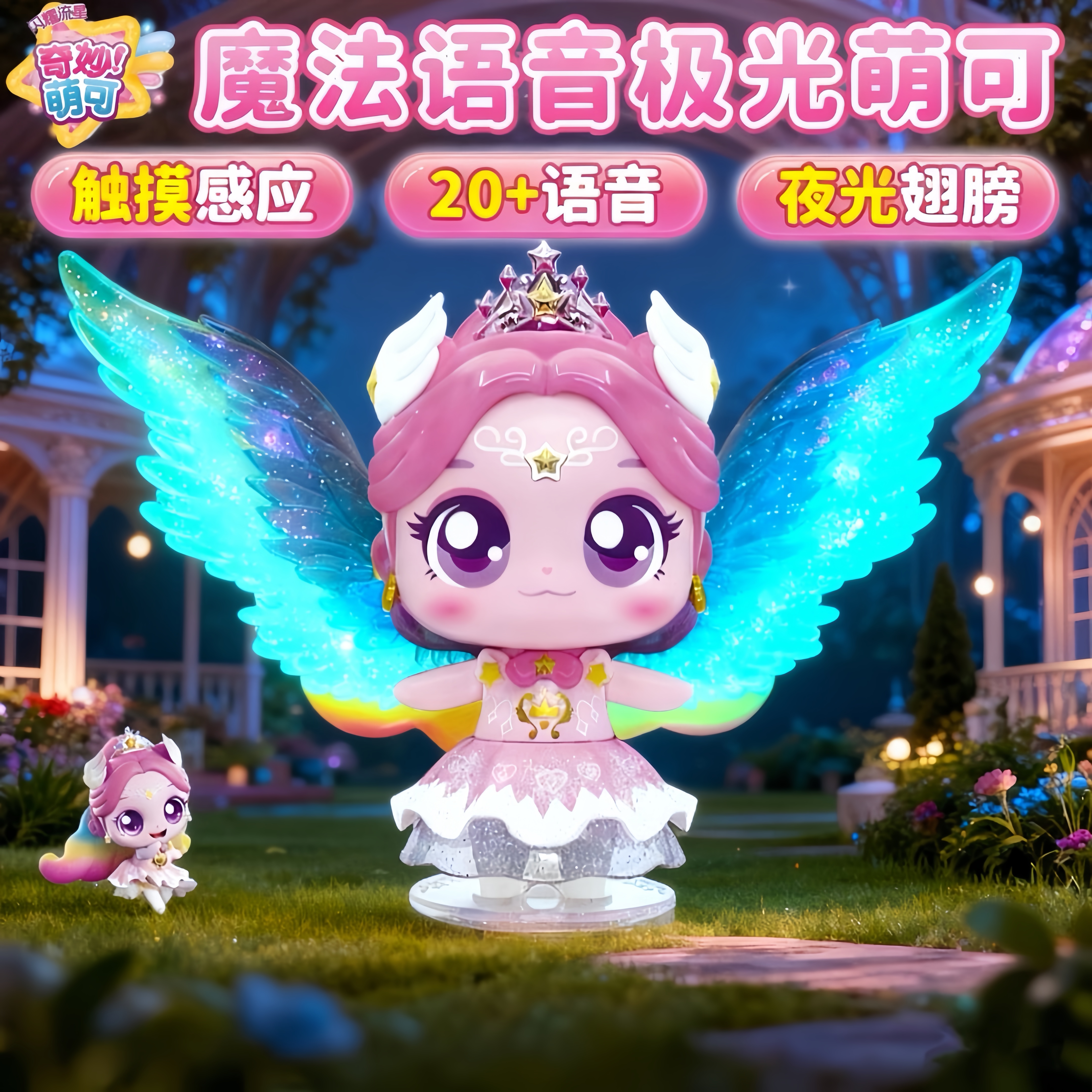奇妙萌可之闪耀流星极光萌可会说话唱歌宝盒城堡魔法语音玩具礼物