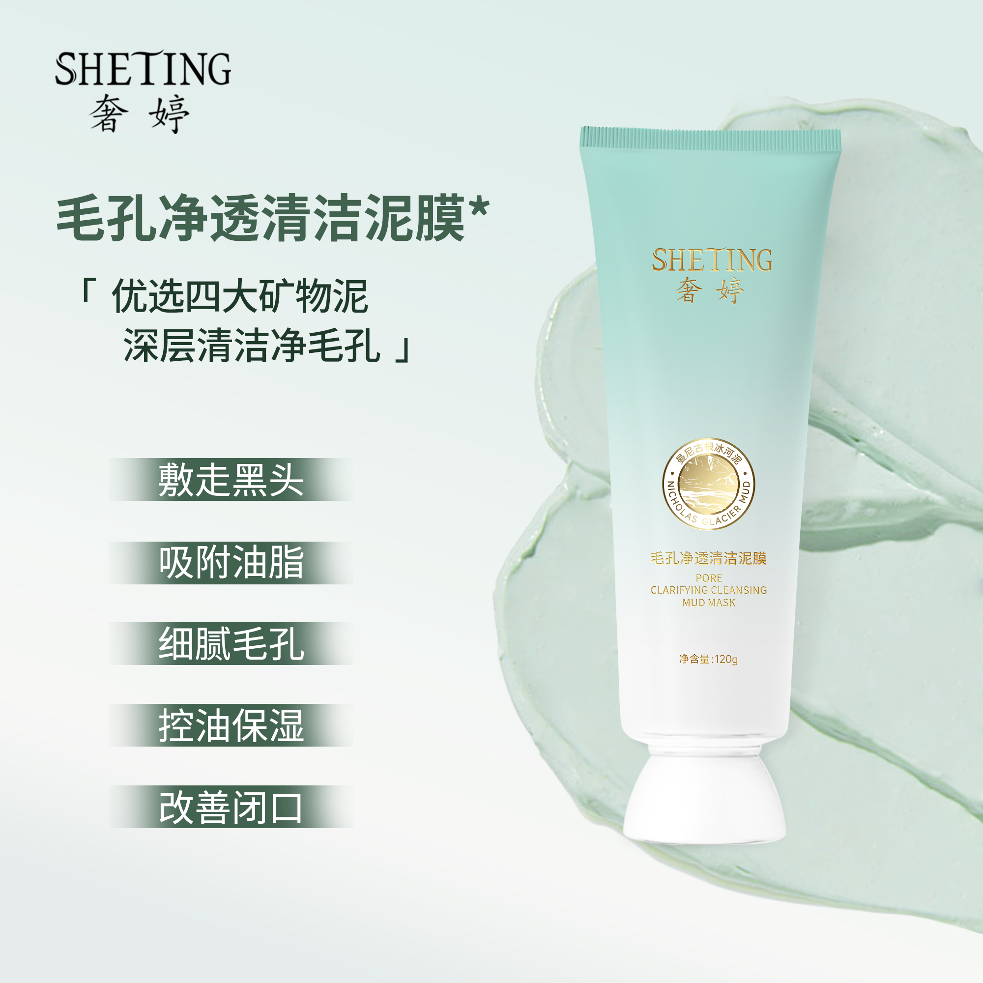 奢婷深层清洁毛孔去黑头控油(清洁泥膜)温和收缩毛孔(男女通用)