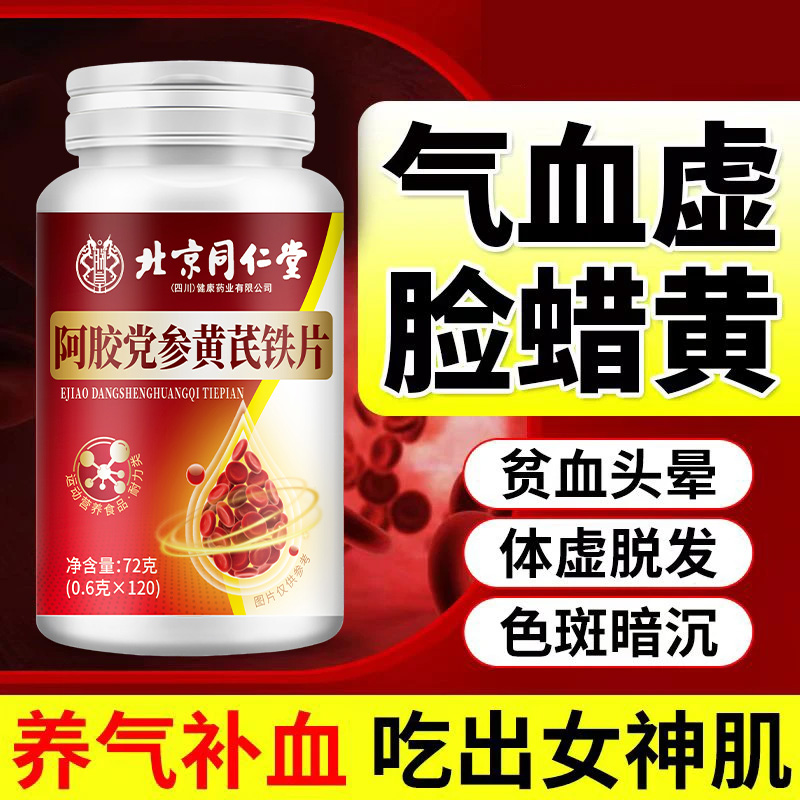 阿胶党参黄芪铁片补铁胶囊贫血女性气血两虚养颜红润正品补气血
