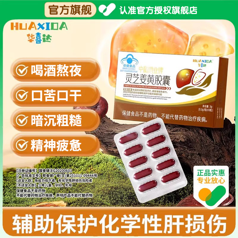 【华喜达官方旗舰店】中和鸿业灵芝姜黄胶囊熬夜养肝增强免疫力椎名