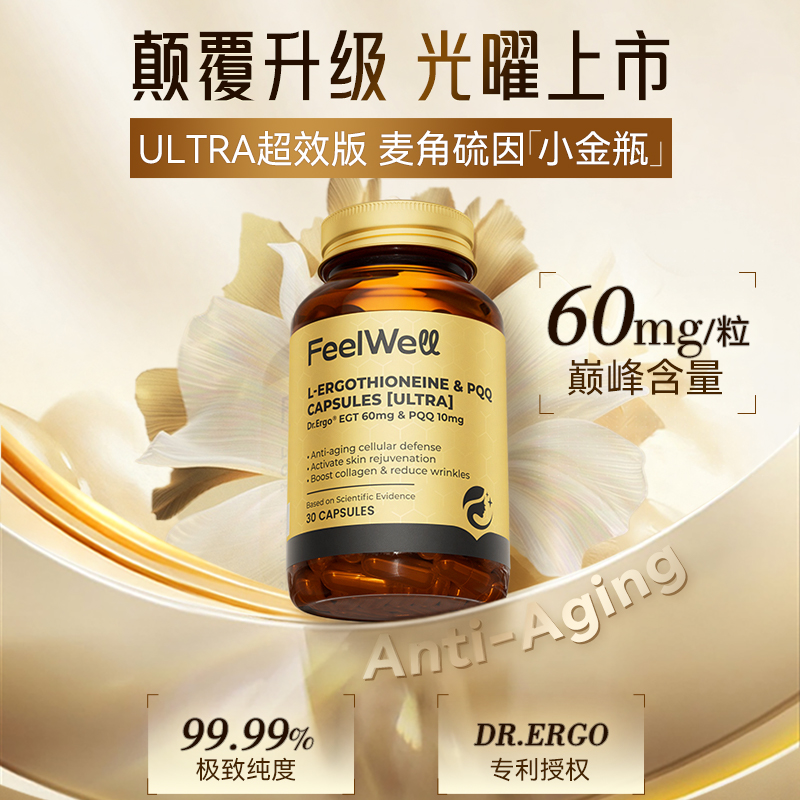 【全新升级2.0】FeelWell麦角硫因高含量PQQ线粒体皮肤口服内调胶囊