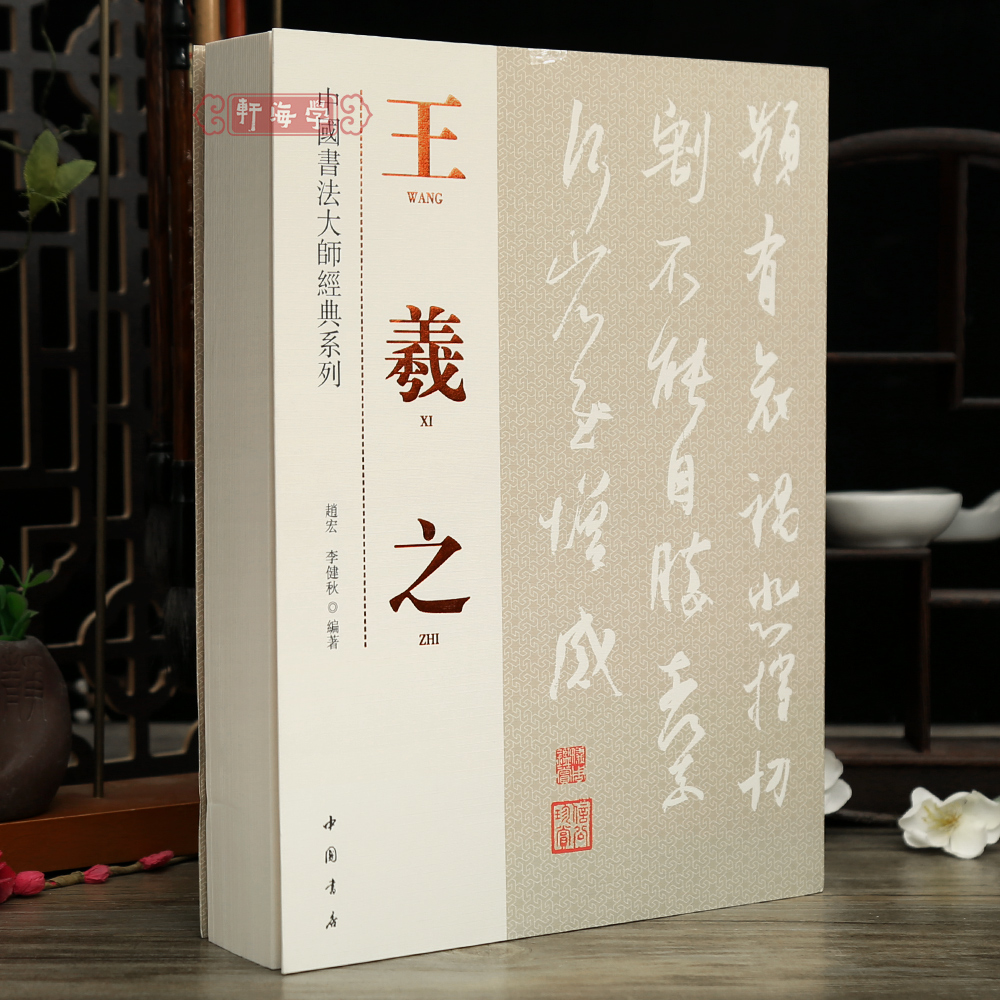 学海轩共222帖王羲之中国书法系列王羲之评传墨迹本刻帖本淳化阁
