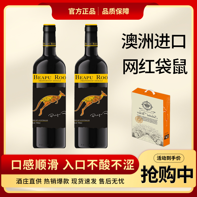 澳大利亚进口巴布袋鼠优选西拉干红葡萄酒750ml*2瓶 14度彩箱包装