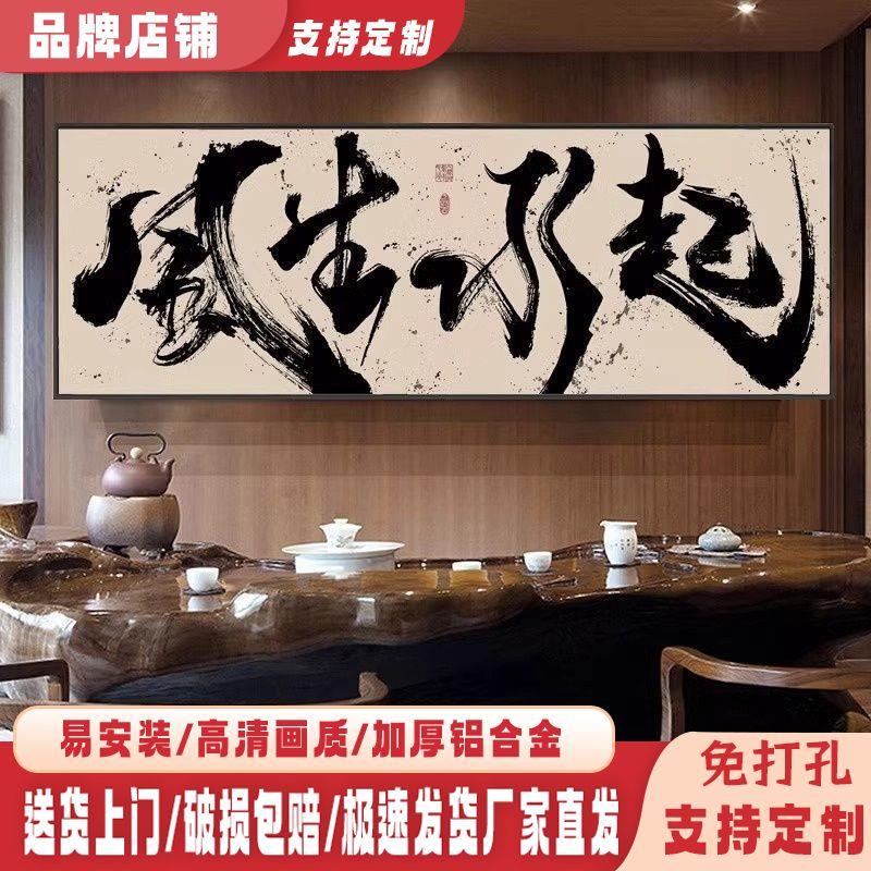 办公室风生水起国潮风书法壁画书房茶室禅意挂画客厅高奢装饰字画