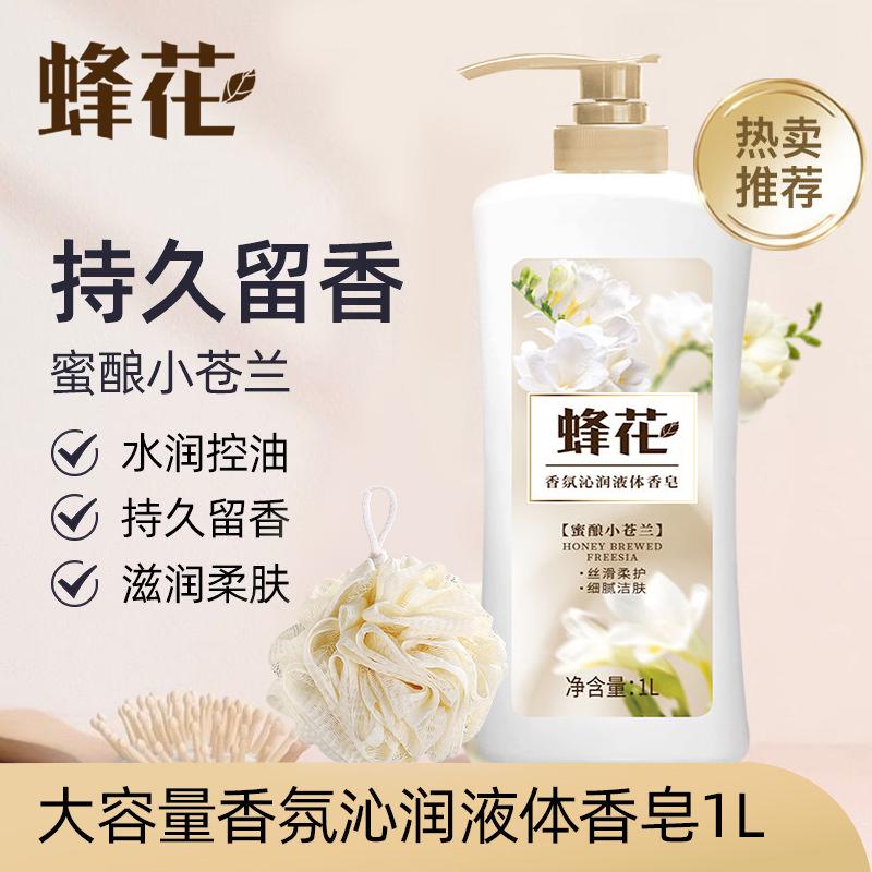 【赠浴花】蜂花香氛沁润液体香皂1L持久留香洗澡沐浴洁净润肤沐浴液
