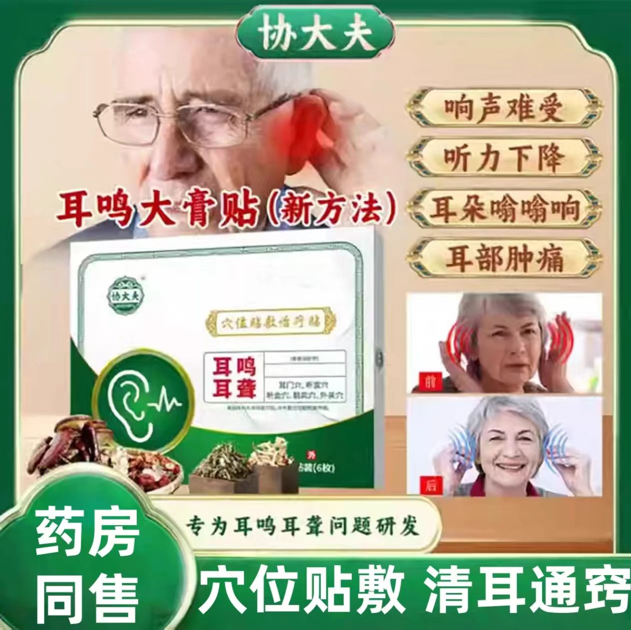 【药房同售】协大夫穴位贴敷耳鸣贴耳鸣耳痒耳聋专用磁疗耳鸣贴绿色
