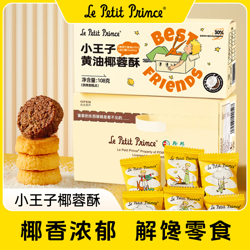 【到手22小包】小王子黄油椰蓉酥 圣诞元旦节休闲饼干零食品108g