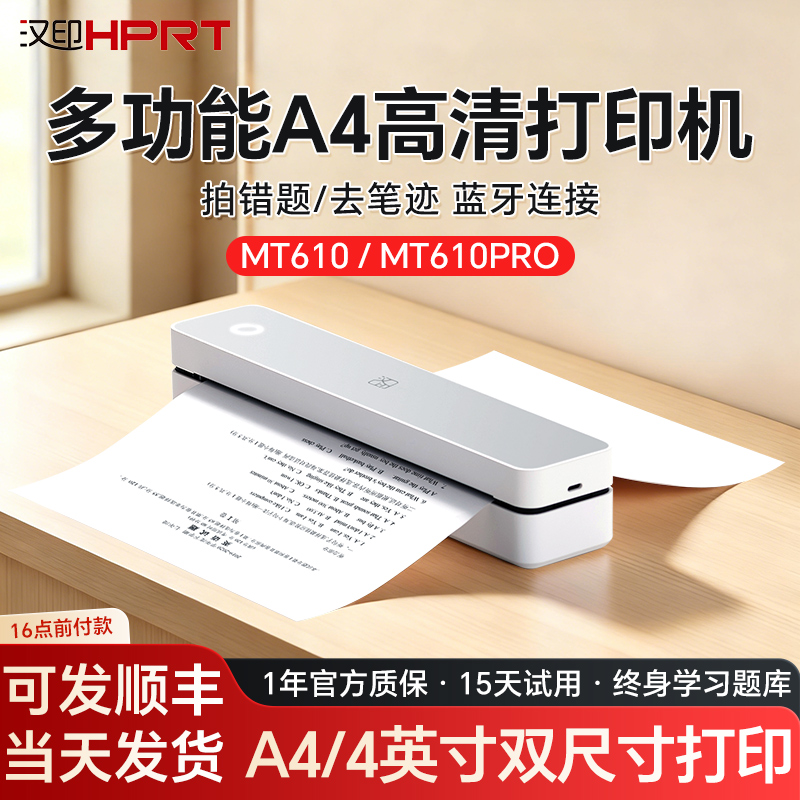 汉印MT610便携无墨热敏A4纸迷你家用作业手机蓝牙无线小型打印机