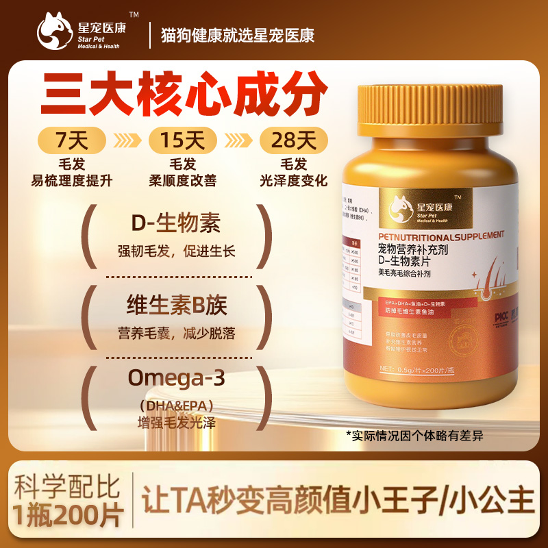 星宠医康小金瓶宠物D-生物素鱼油防掉毛美毛鱼油狗狗专用猫咪专用