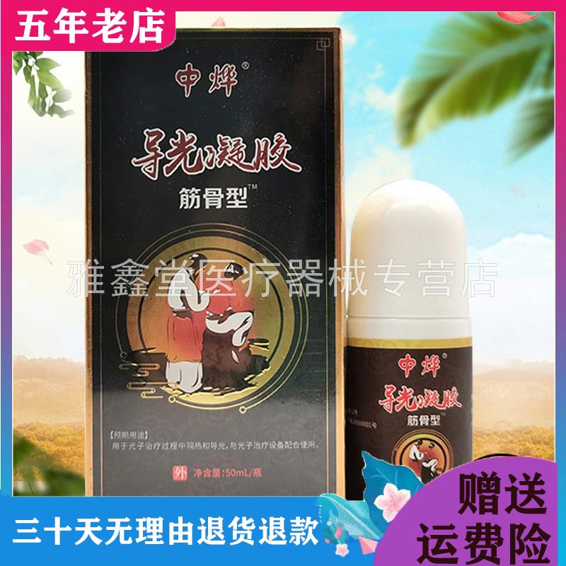 中烨导光凝胶筋骨型50ml/盒药房同售