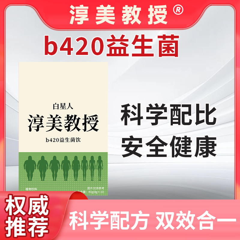 【官方正品】淳美教授b420益生菌胶原蛋白豌豆肽