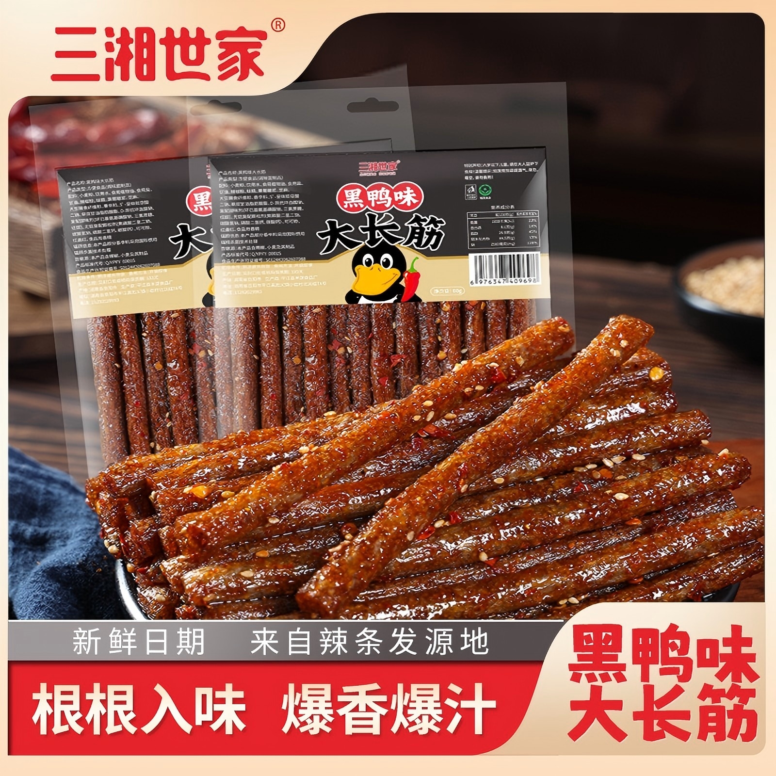 三湘世家大长筋黑鸭味辣棒零食怀旧童年辣条解馋