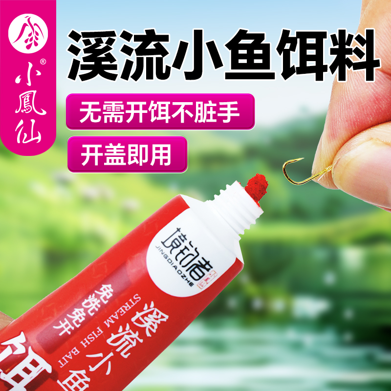 小凤仙境钓者溪流钓鱼小物饵料软管免洗面筋饵料专攻马口白条鳑鲏