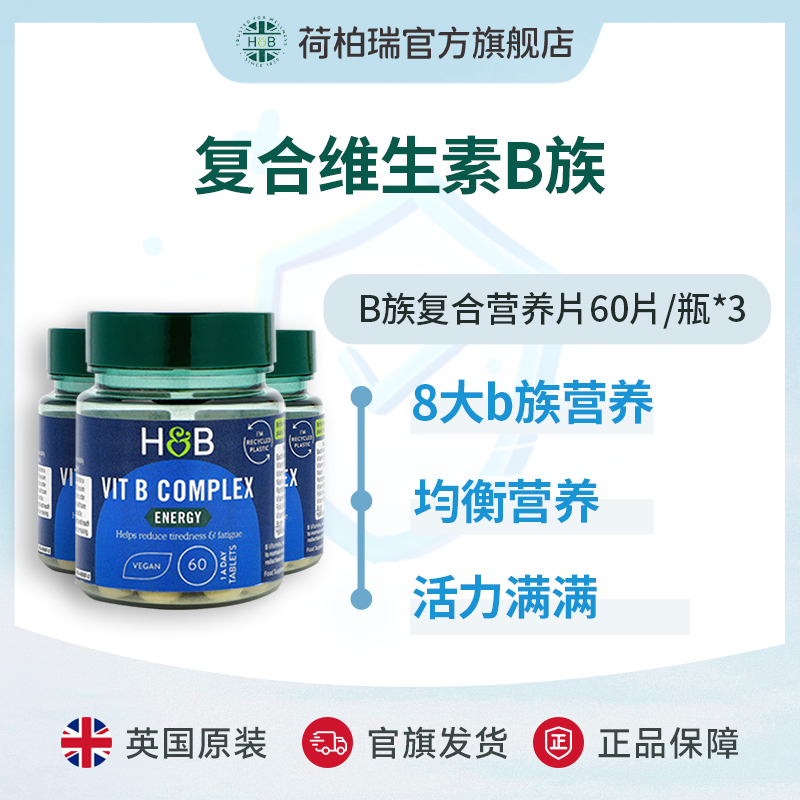 英国HB荷柏瑞复合维生素B族片 8种维B 60片/瓶