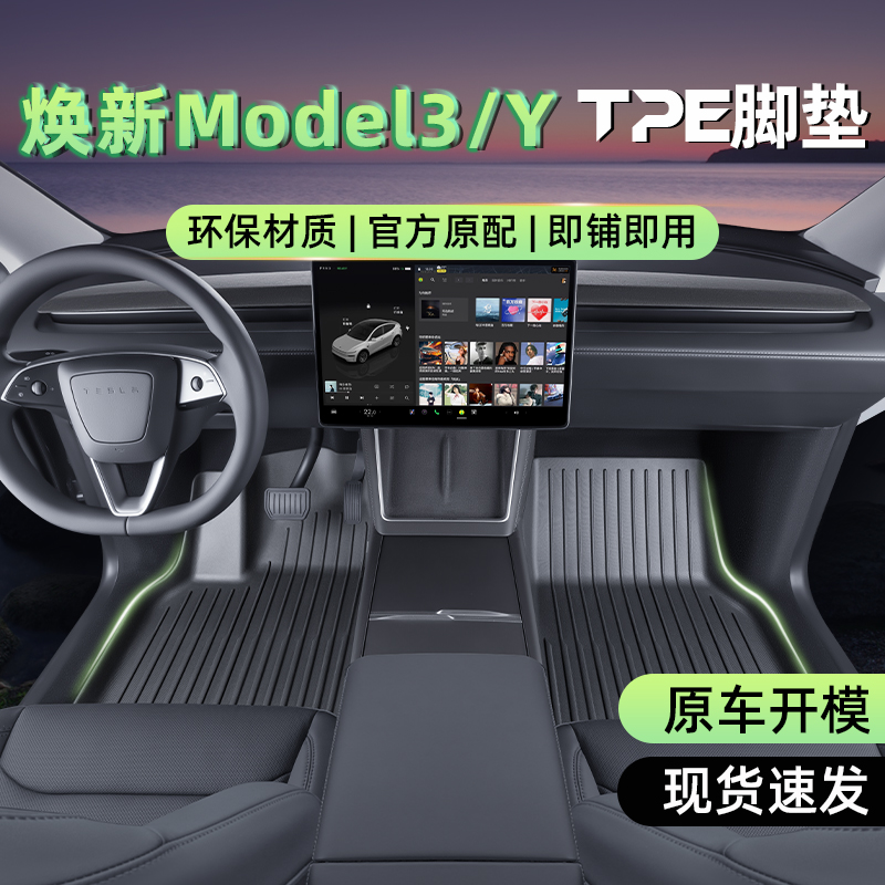 路宾适用新款特斯拉Modely3焕新版脚垫全包围地垫tpe汽车改装配件