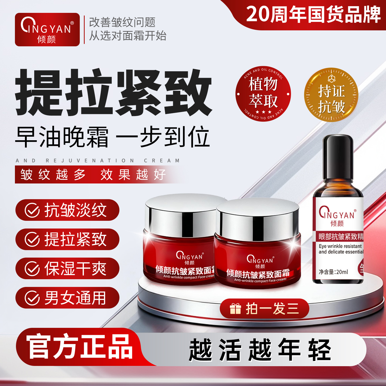 【拍一发三 2瓶面霜+1瓶精华】20周年庆倾颜紧致抗皱面霜提拉紧致
