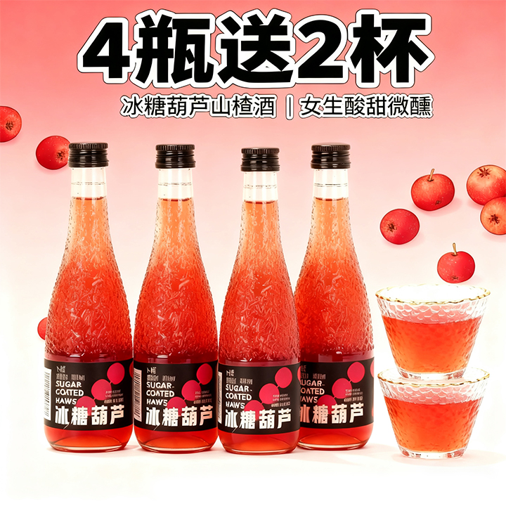 【女生低度果酒】酸甜可口好喝冰糖葫芦山楂酒水果酒冰糖葫芦酒