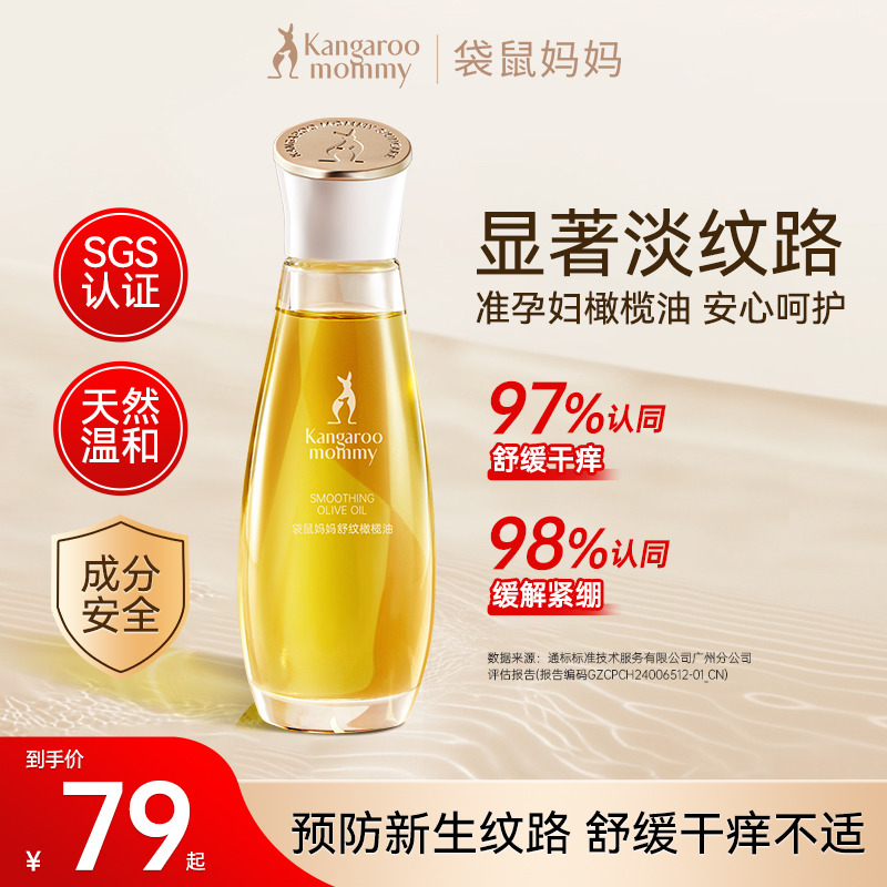 【准孕妇橄榄油】袋鼠妈妈 妊娠油精油预防纹路增弹专用护肤品推荐C