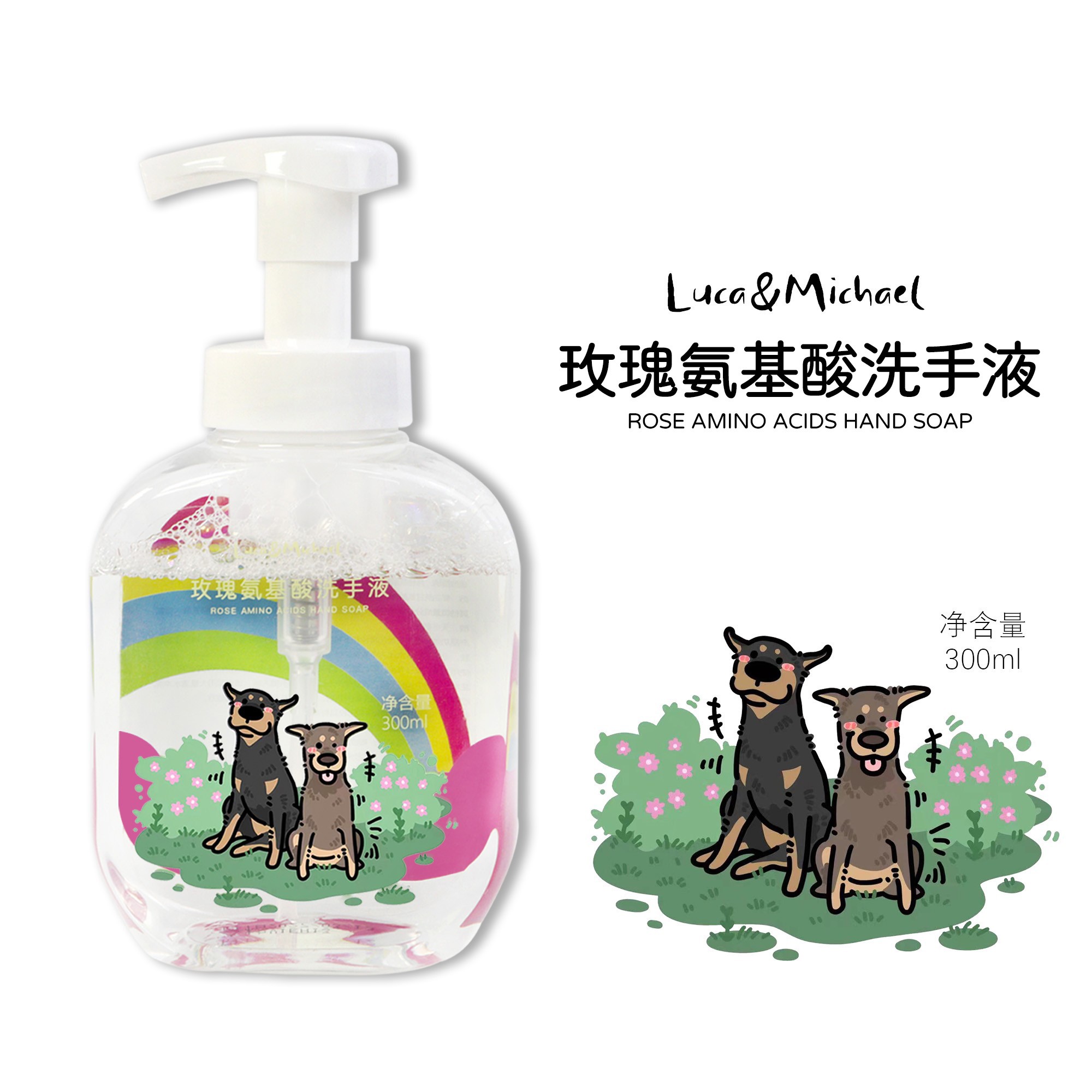 Luca＆Michael玫瑰氨基酸洗手液