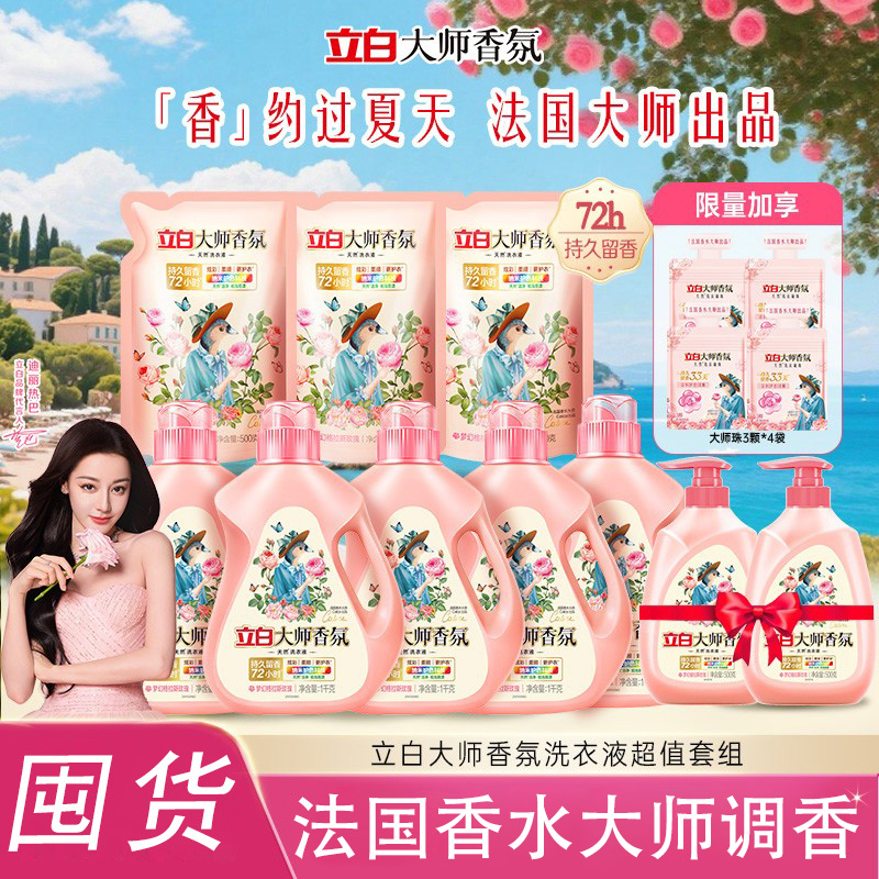 立白大师香氛洗衣液深层洁净持久留香72护衣护色除菌除螨官方正品