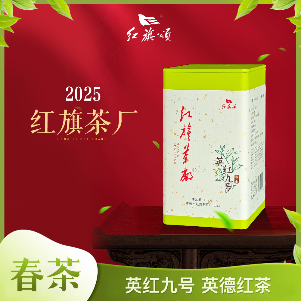 红旗茶厂英红九号红茶2025年春茶英德红茶诞生地品质