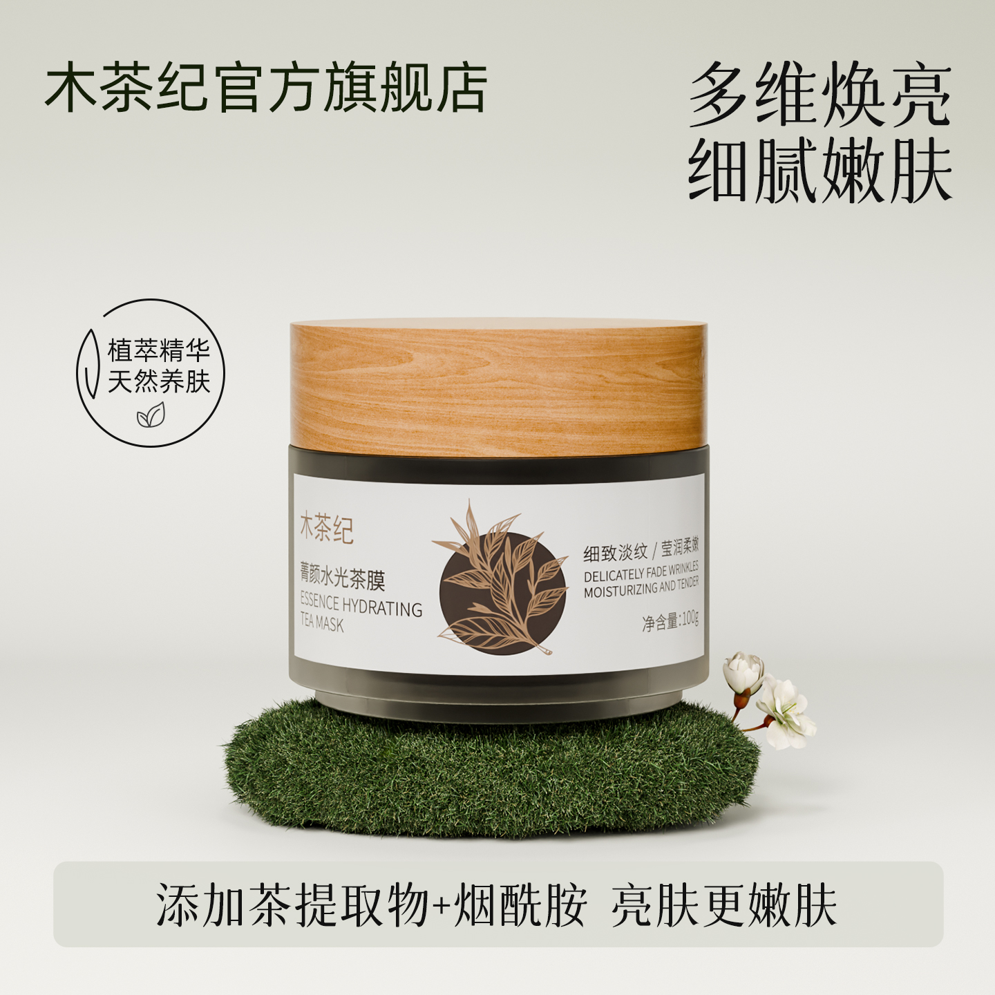 木茶纪【经典茶膜】水光涂抹式面膜抗皱补水保湿焕亮肌肤熬夜党救星