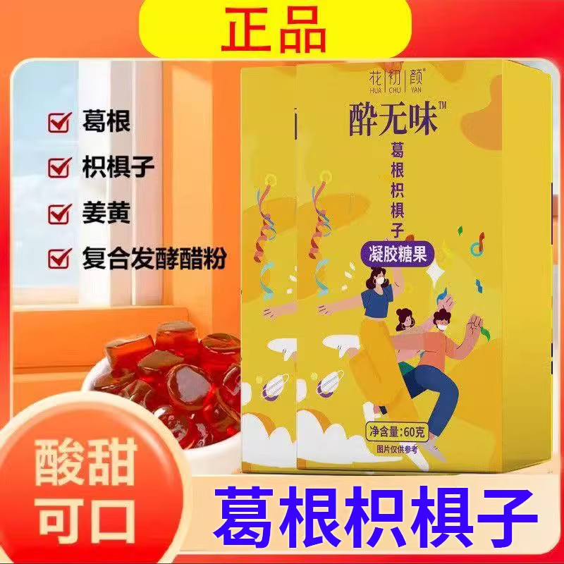 花初颜酔无味斛酒糖葛根枳椇子熬夜应酬果胶软糖旗舰店正品小趴菜