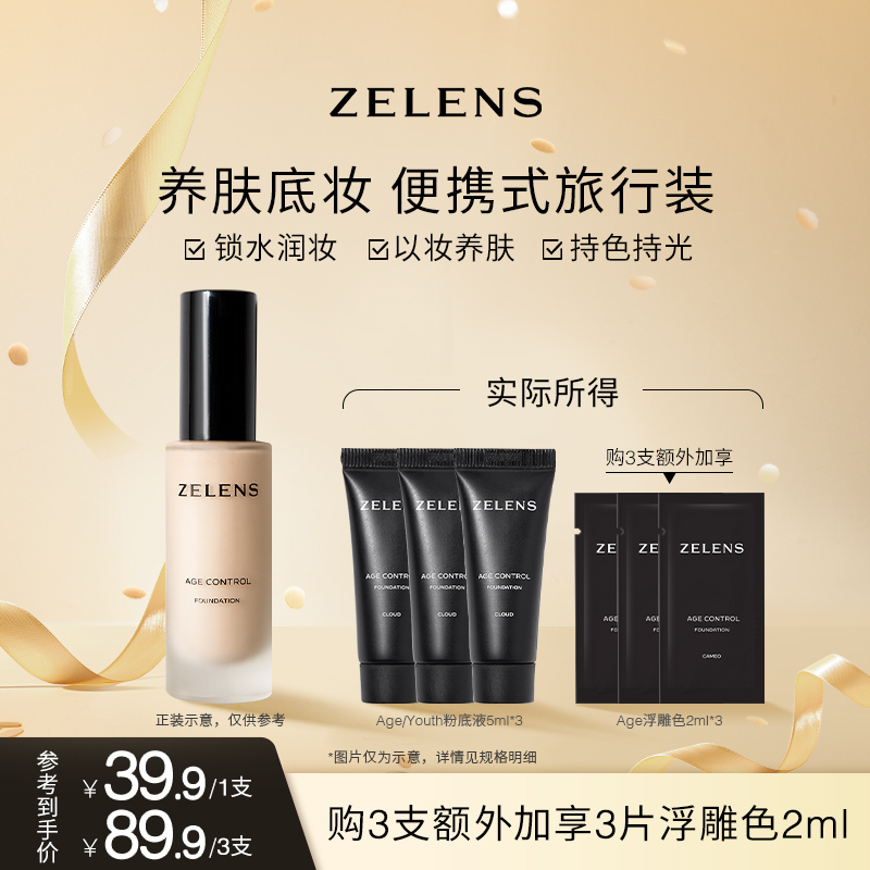 ZELENS Age粉底液中小样5ml干皮水润 持妆保湿养肤持久服帖