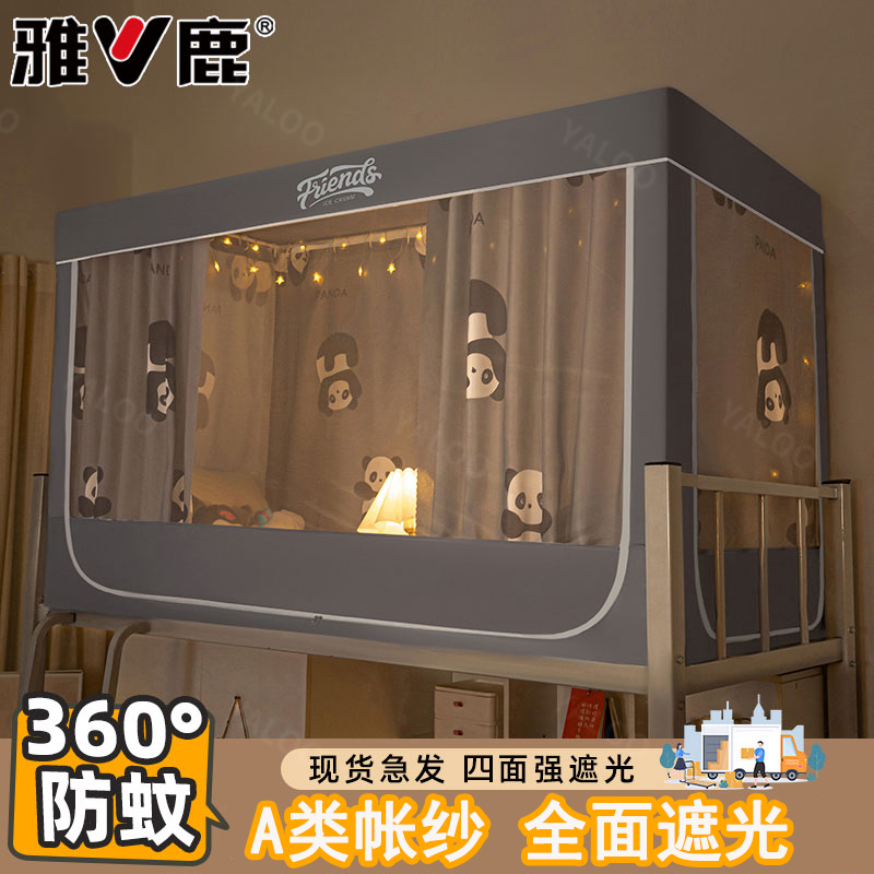 V/雅鹿2025新款大学生宿舍遮光床帘蚊帐一体式上下铺通用全封闭式