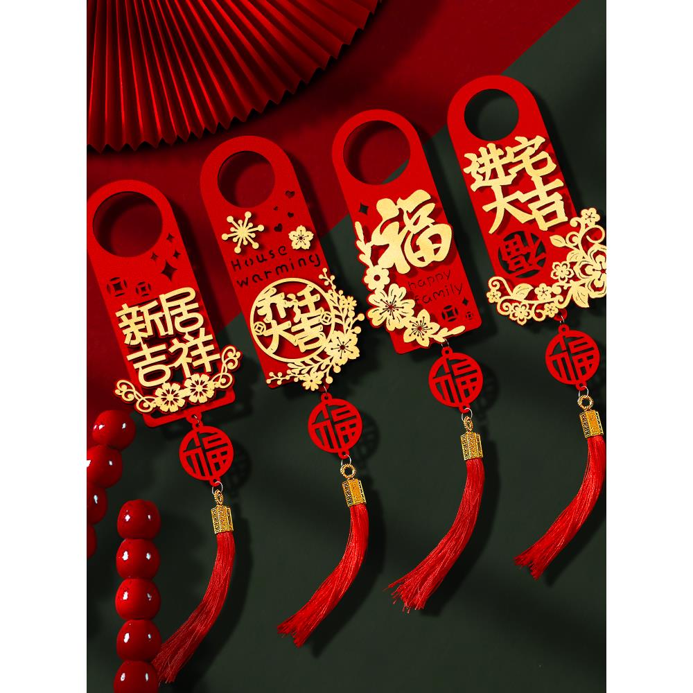 乔迁之喜新居布置装饰门把手挂件盆景吊卡挂饰搬家入宅仪式用品