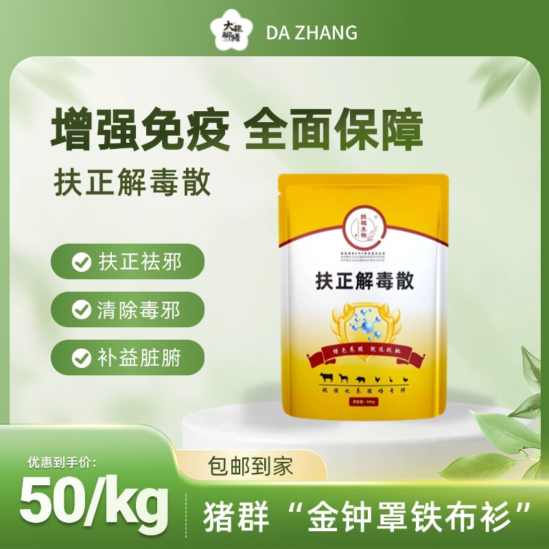 【扶正解毒散】抗病毒强免疫防治混感防控小非畜禽发酵菌通用